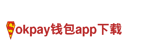 okpay钱包app下载